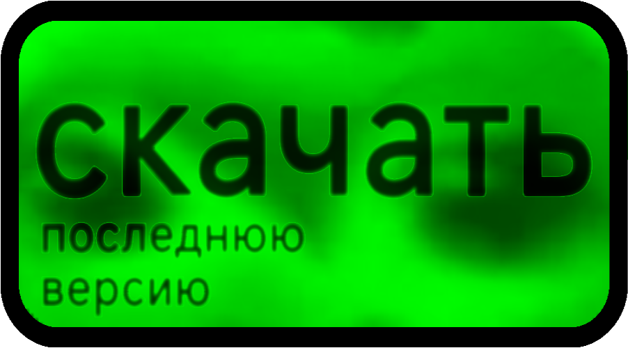 Скачать