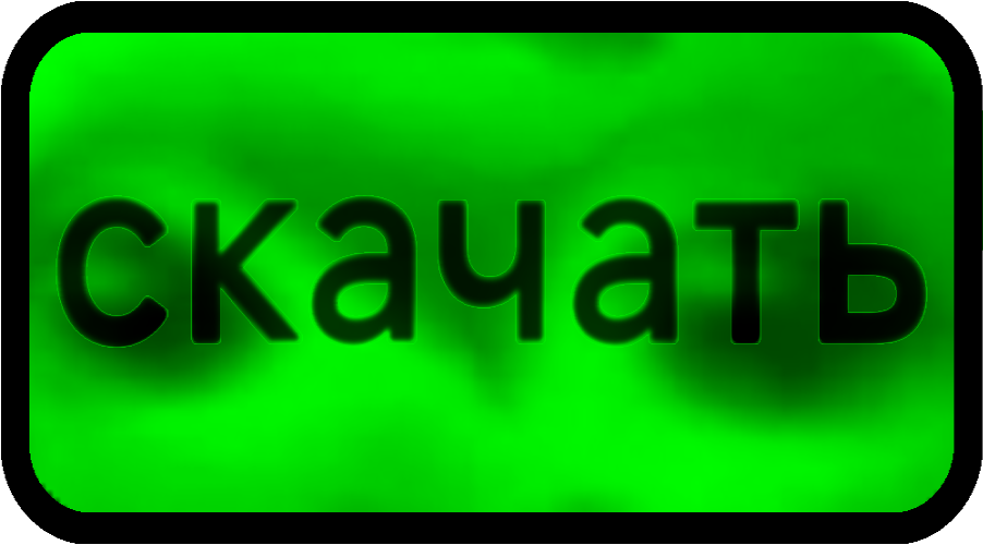 Скачать
