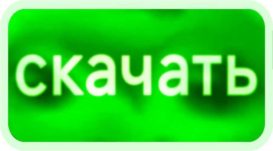 Скачать